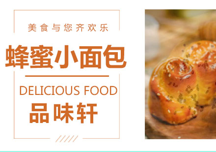 北京蜂蜜小面包培训班