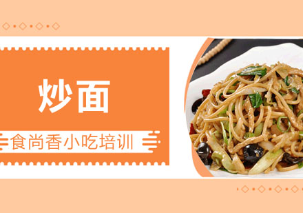 炒面培训