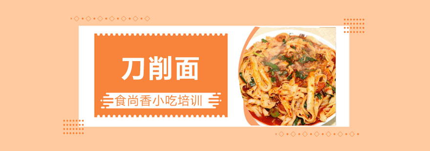 刀削面制作过程