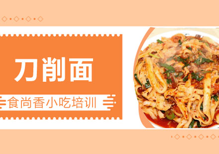 刀削面培训