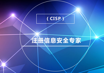 南京注册信息安全专家（CISP）