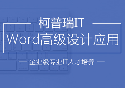 杭州Word应用培训