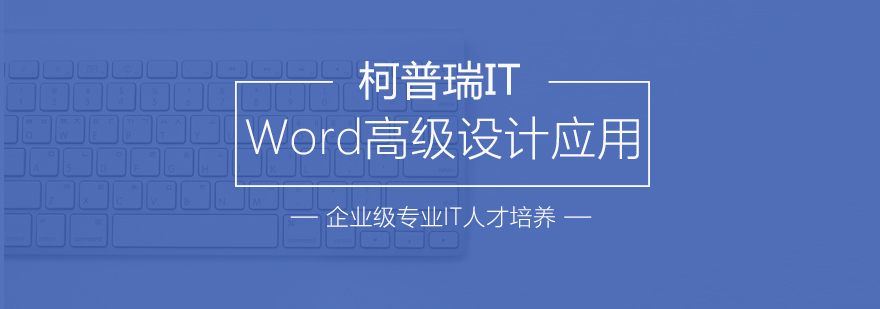 杭州Word应用培训