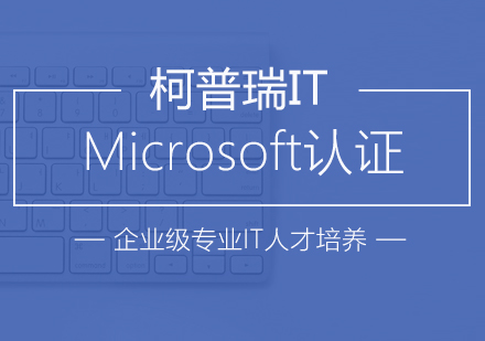 杭州Microsoft认证培训