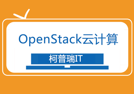 杭州OpenStack云计算培训