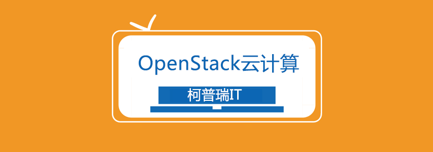 OpenStack架构解析