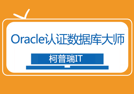 杭州Oracle数据库认证