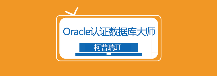 杭州Oracle数据库认证