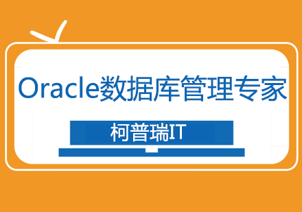 杭州Oracle认证数据库管理