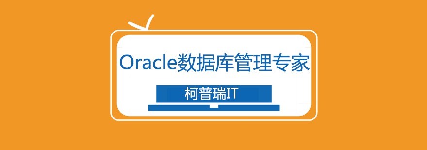 杭州Oracle认证数据库管理专家