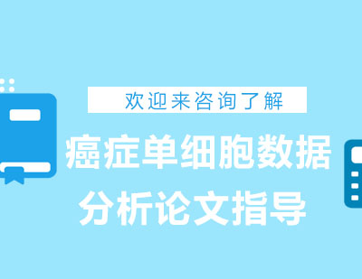 重庆癌症单细胞数据分析论文指导