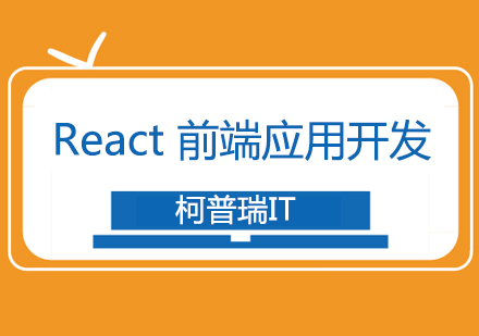 杭州React前端开发培训