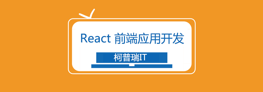 杭州React前端开发培训