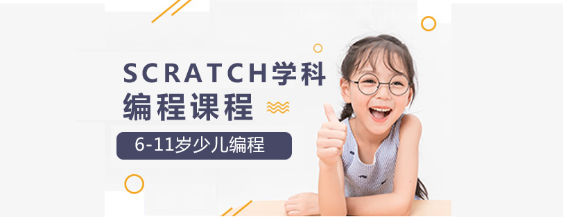 Scratch学科编程课程