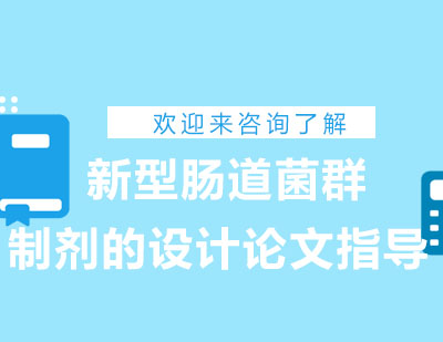 重庆新型肠道菌群制剂的设计论文指导