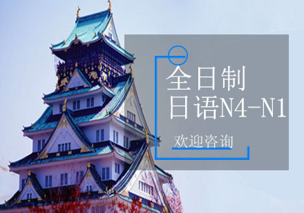 上海全日制日語N4-N1簽約班