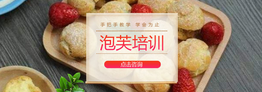 泡芙制作教学现场