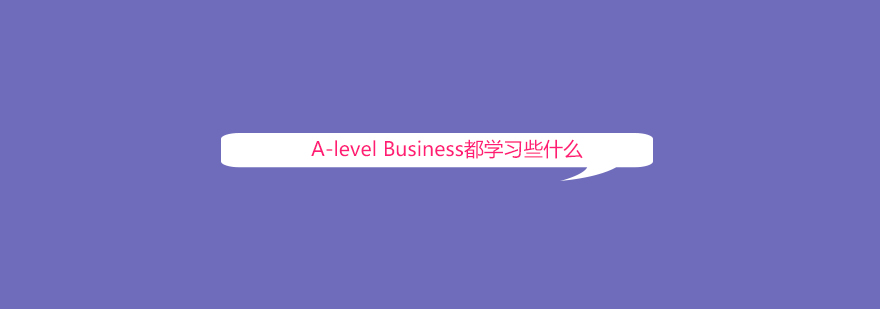 AlevelBusiness都学习些什么