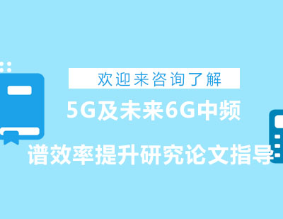 重庆5G及未来6G中频谱效率提升研究论文指导