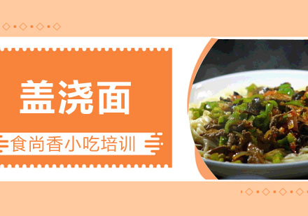 盖浇面培训