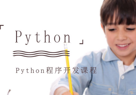 上海Python程序开发课程