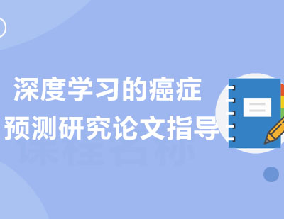 重庆深度学习的癌症预测研究论文指导