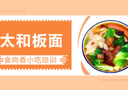 太和板面培训