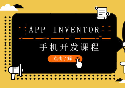 上海AppInventor手机开发课程