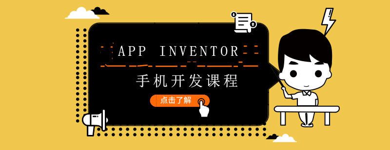 上海AppInventor手机开发课程