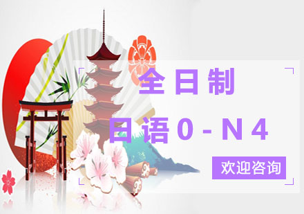上海全日制日語0-N4培訓班