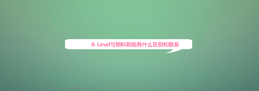 ALevel与预科有哪些区别和联系