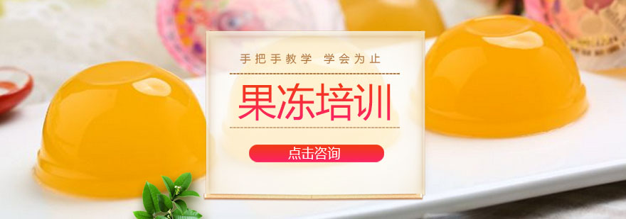 果冻制作现场教学