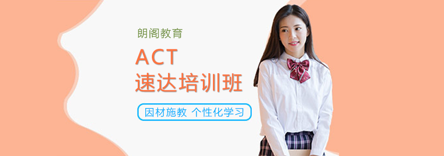 ACT考试冲刺课程