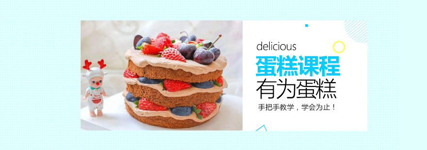 蛋糕制作教学现场