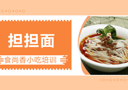四川担担面培训