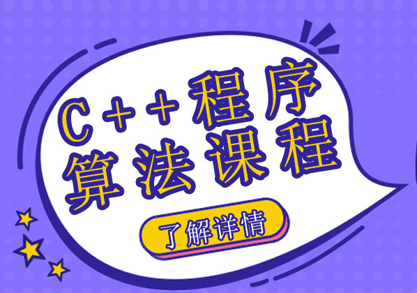上海C++程序算法課程