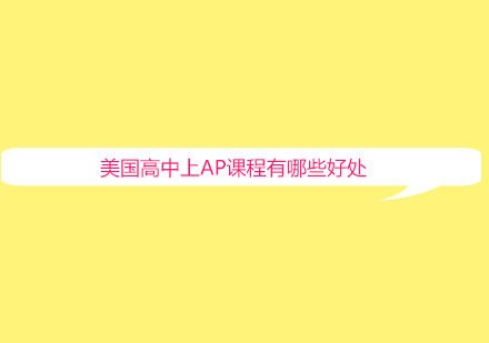 AP课程深造价值全解析