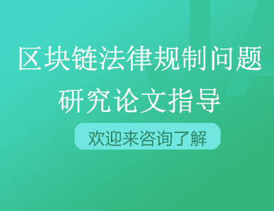 重庆区块链技术及其法律规制问题研究论文指导