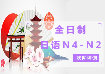 上海全日制日语N4-N2培训班