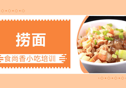 捞面培训