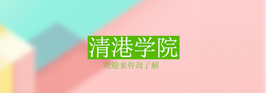 清港