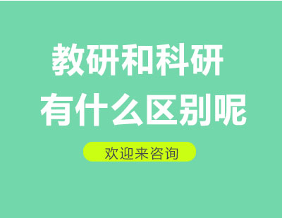 教育研究深度解析：教研与科研的本质差异