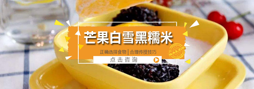 芒果白雪黑糯米制作现场