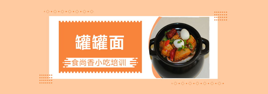 罐罐面成品展示