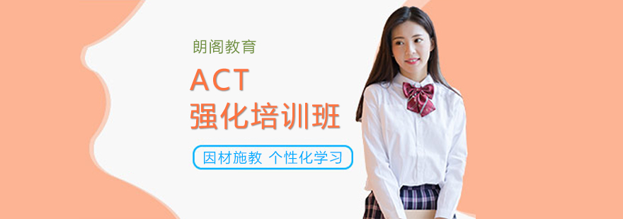 ACT考试辅导课堂