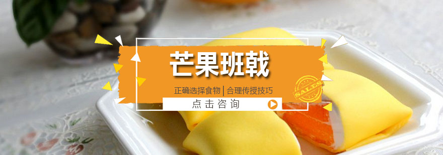 芒果班戟制作教学现场
