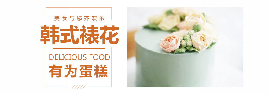 韩式裱花实操教学