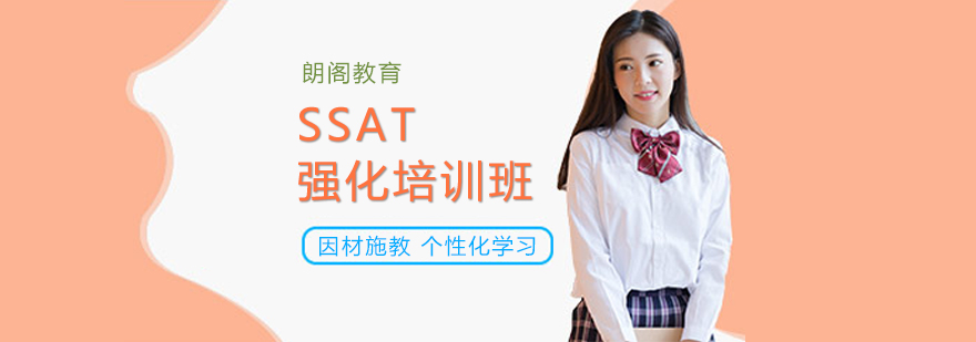 SSAT考试培训现场