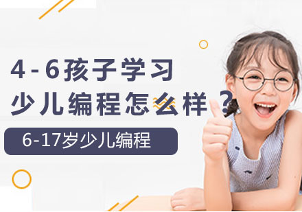 4-6歲兒童成長(zhǎng)關(guān)鍵期教育指南與編程啟蒙解析