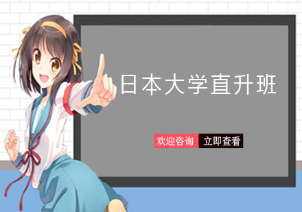 上海全日制日本大學(xué)直升班